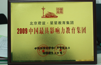 污污美女考比2009年中国最具影响力教育集团